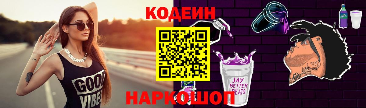 Кодеиновый сироп Lean Purple Drank Симферополь